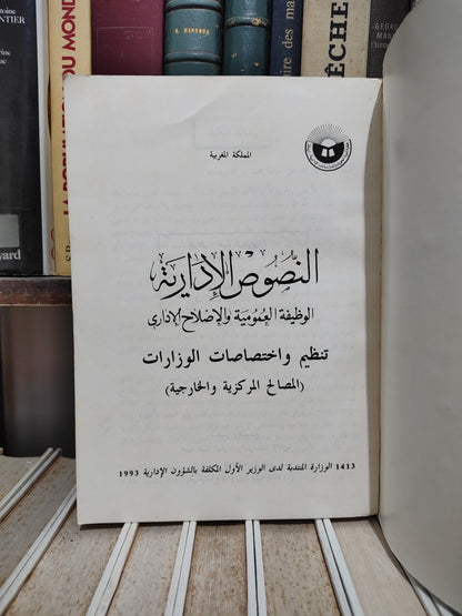 النصوص الادارية الوظيفة العمومية و الاصلاح الاداري