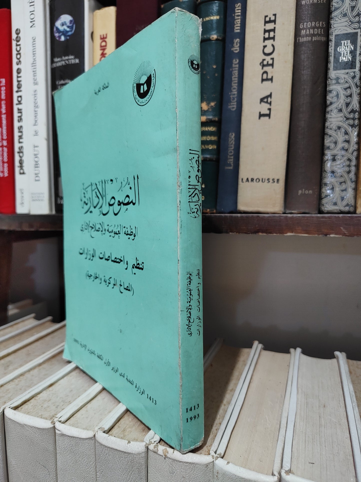 النصوص الادارية الوظيفة العمومية و الاصلاح الاداري