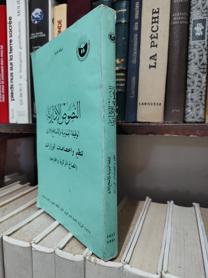 النصوص الادارية الوظيفة العمومية و الاصلاح الاداري