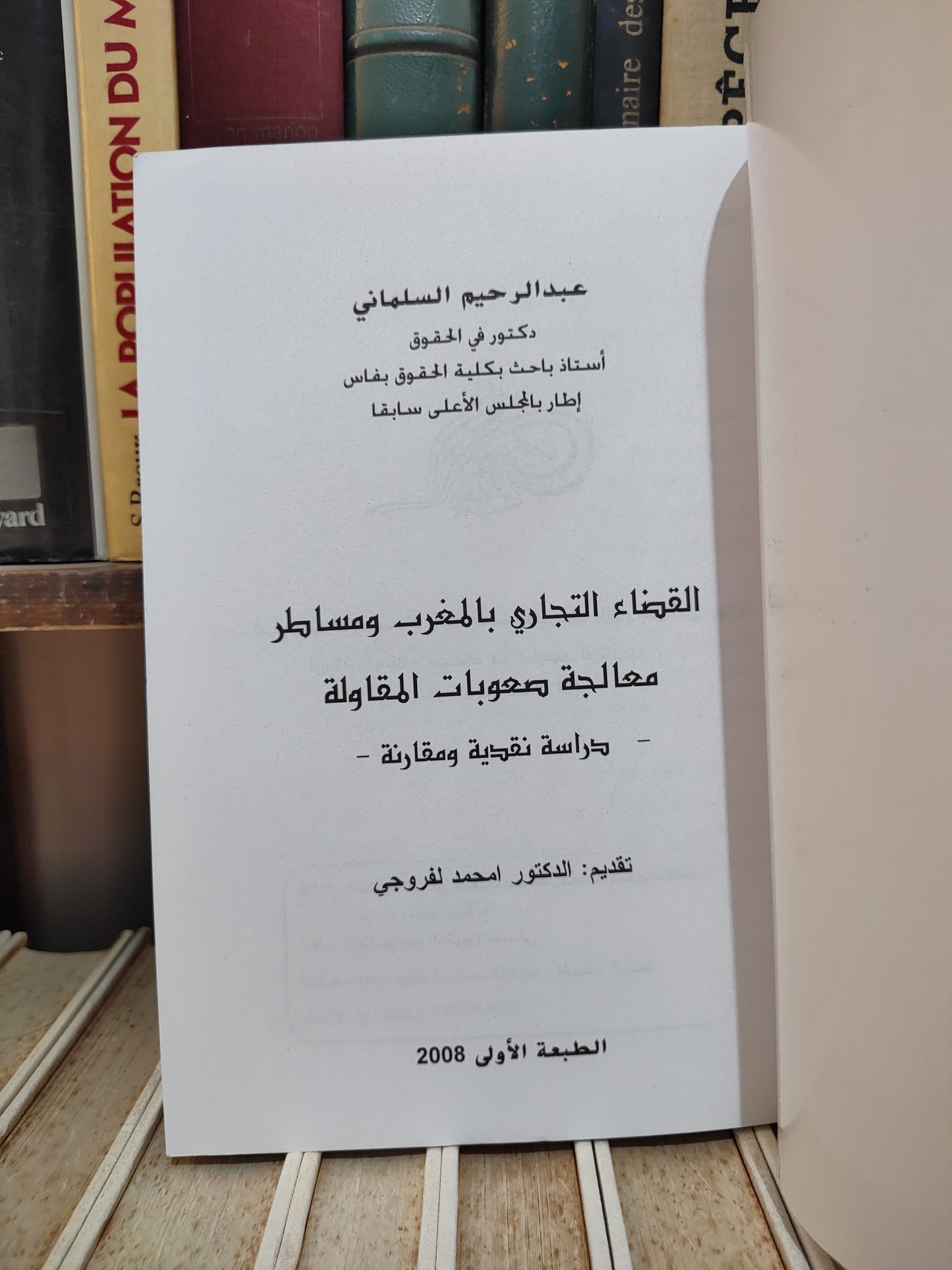 السلماني - القضاء التجاري بالمغرب و مساطر معالجة صعوبات المقاولة