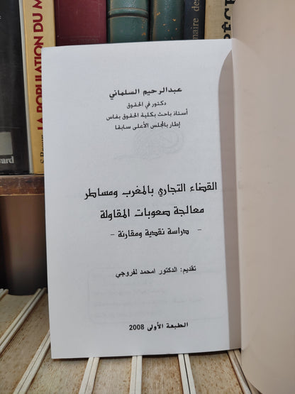 السلماني - القضاء التجاري بالمغرب و مساطر معالجة صعوبات المقاولة