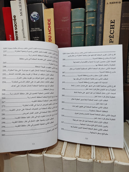 السلماني - القضاء التجاري بالمغرب و مساطر معالجة صعوبات المقاولة