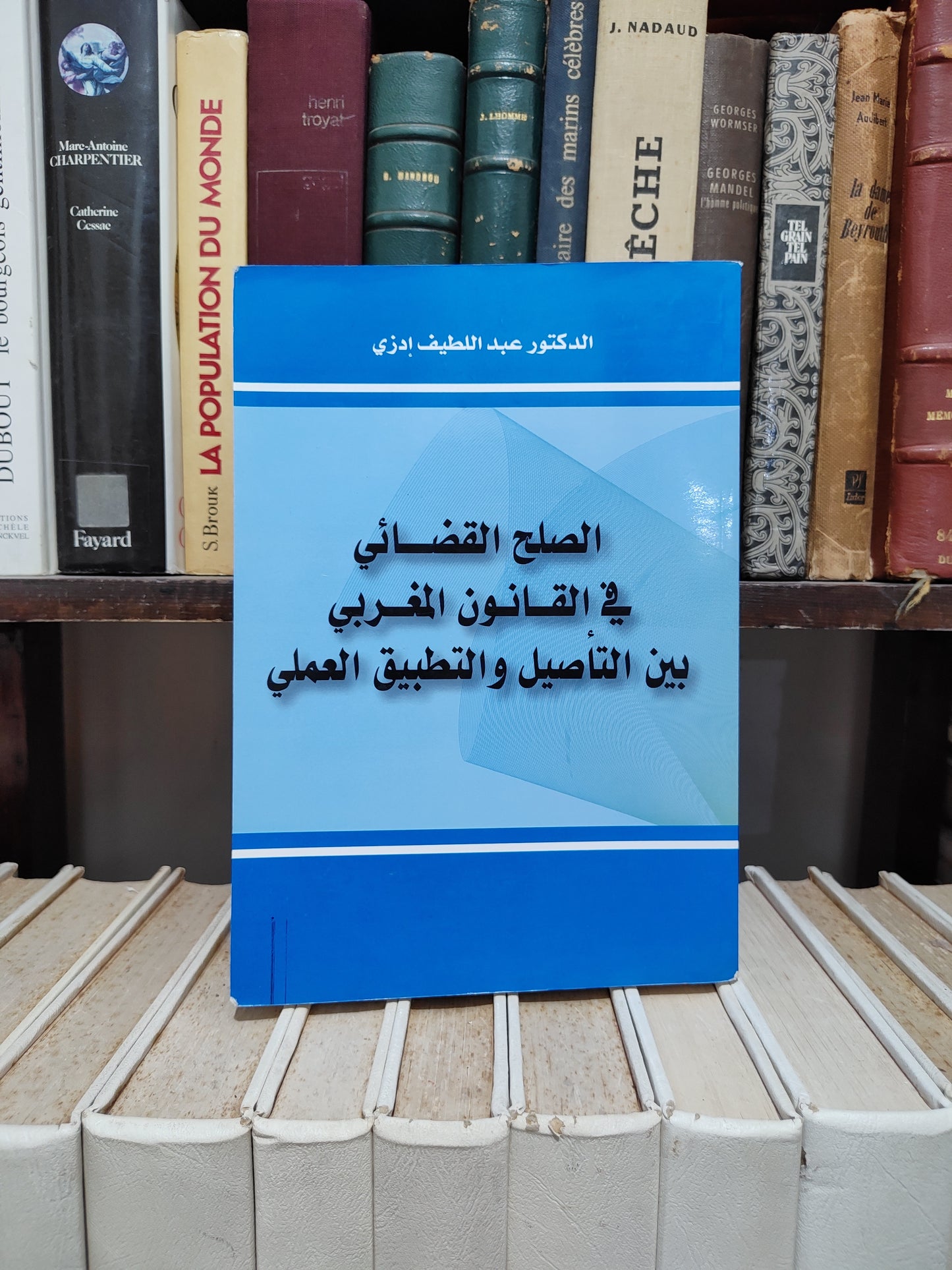 ادزي - الصلح القضائي في القانون المغربي بين التأصيل و التطبيق العملي