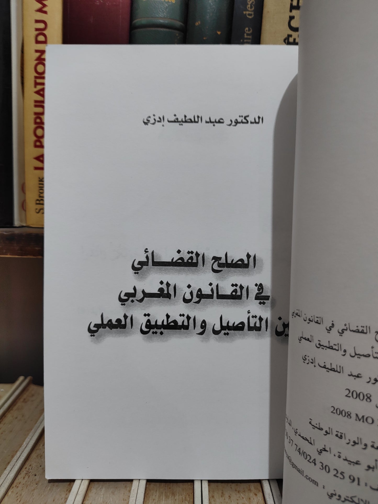ادزي - الصلح القضائي في القانون المغربي بين التأصيل و التطبيق العملي