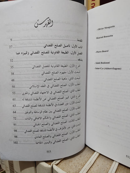 ادزي - الصلح القضائي في القانون المغربي بين التأصيل و التطبيق العملي
