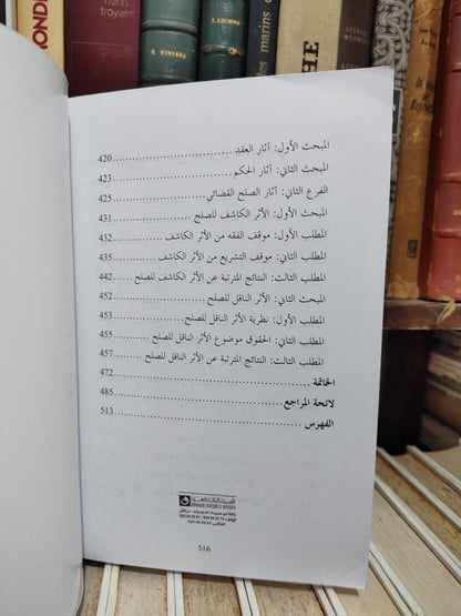 ادزي - الصلح القضائي في القانون المغربي بين التأصيل و التطبيق العملي