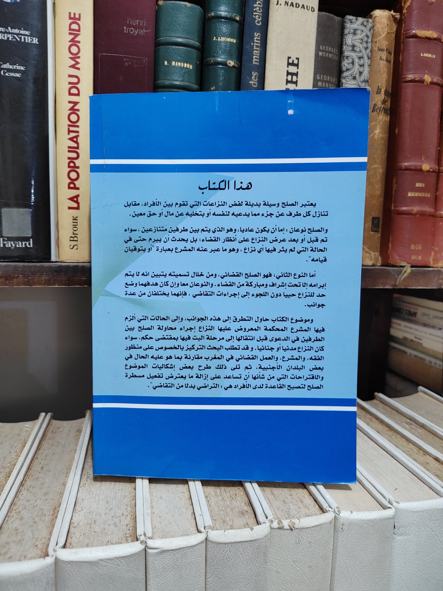 ادزي - الصلح القضائي في القانون المغربي بين التأصيل و التطبيق العملي