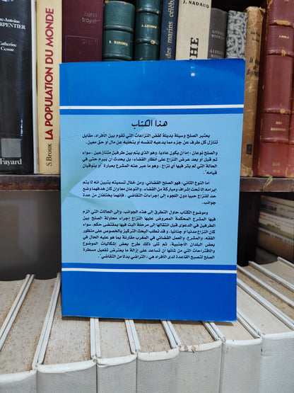 ادزي - الصلح القضائي في القانون المغربي بين التأصيل و التطبيق العملي