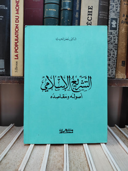 الجيدي - التشريع الاسلامي اصوله و مقاصده