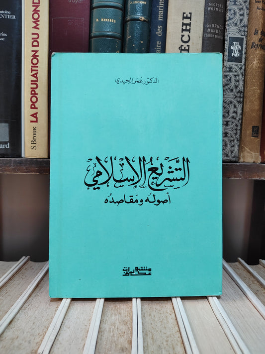 الجيدي - التشريع الاسلامي اصوله و مقاصده