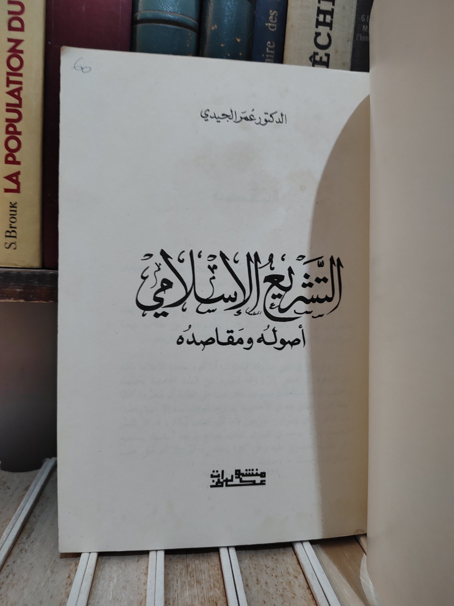 الجيدي - التشريع الاسلامي اصوله و مقاصده