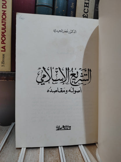 الجيدي - التشريع الاسلامي اصوله و مقاصده