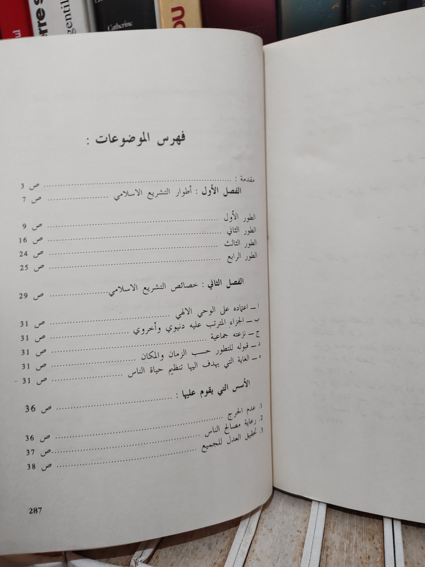 الجيدي - التشريع الاسلامي اصوله و مقاصده