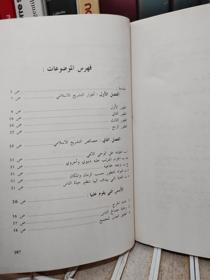 الجيدي - التشريع الاسلامي اصوله و مقاصده