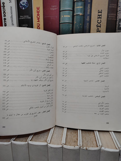 الجيدي - التشريع الاسلامي اصوله و مقاصده