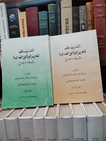 الحسني - التدريب على تحريرالوثائق العدلية