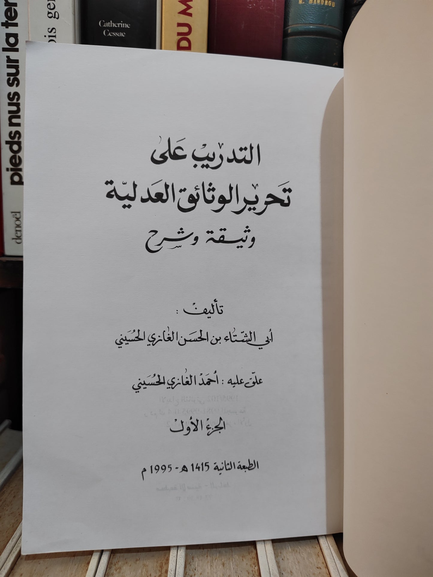 الحسني - التدريب على تحريرالوثائق العدلية