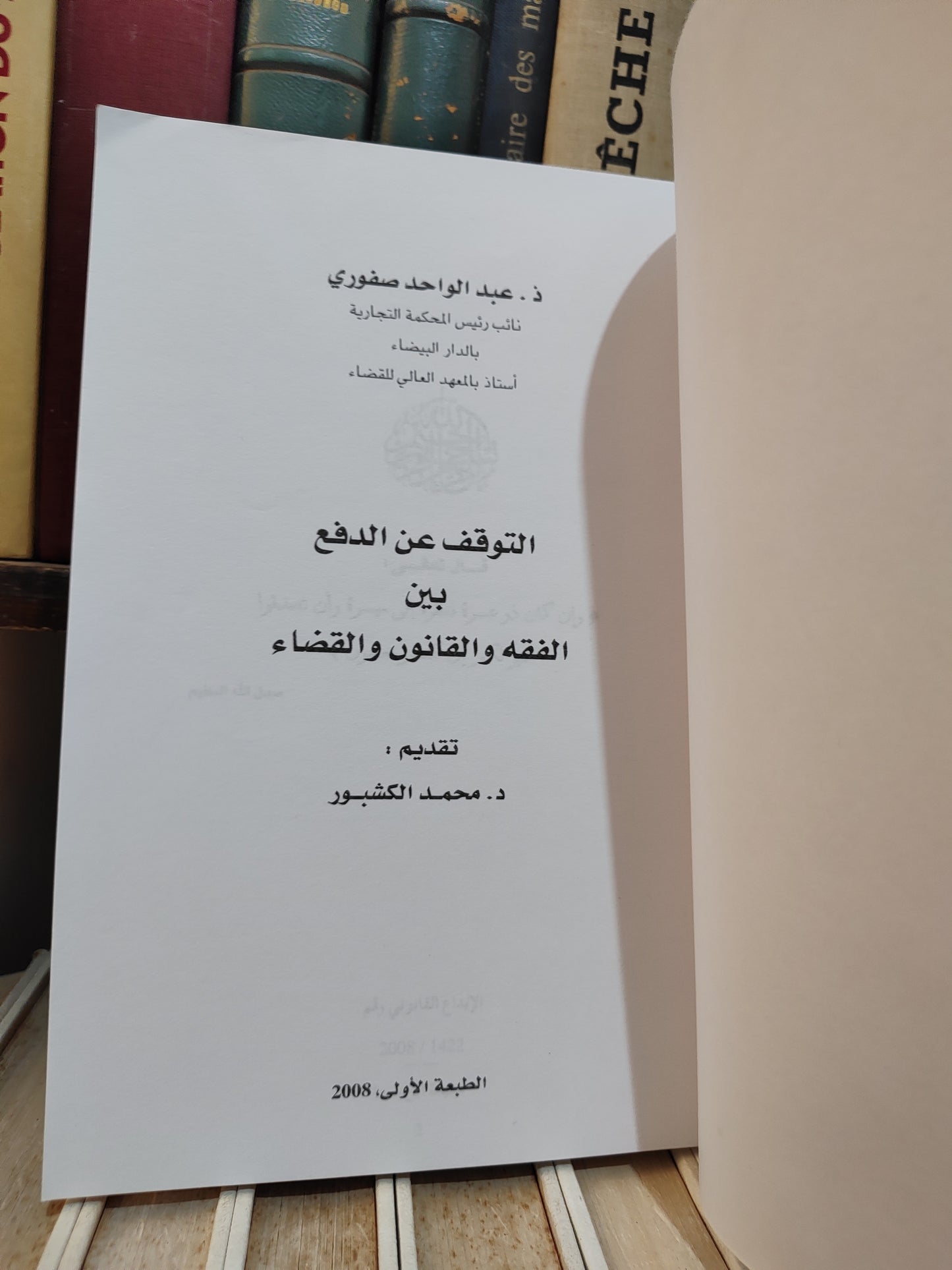 صفوري - التوقف عن الدفع بين الفقه و القانون و القضاء