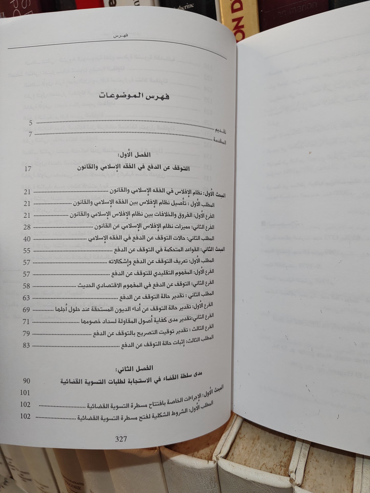 صفوري - التوقف عن الدفع بين الفقه و القانون و القضاء