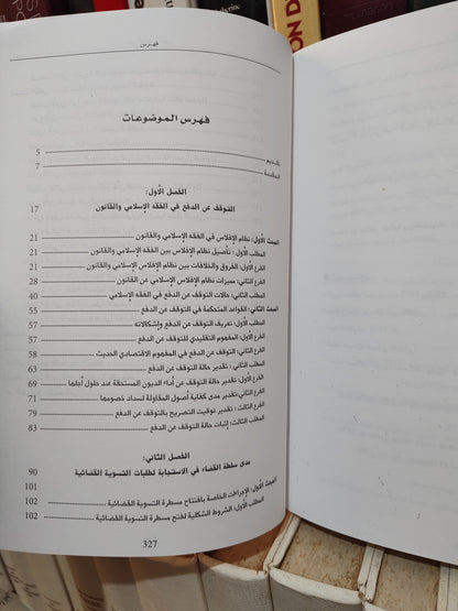 صفوري - التوقف عن الدفع بين الفقه و القانون و القضاء