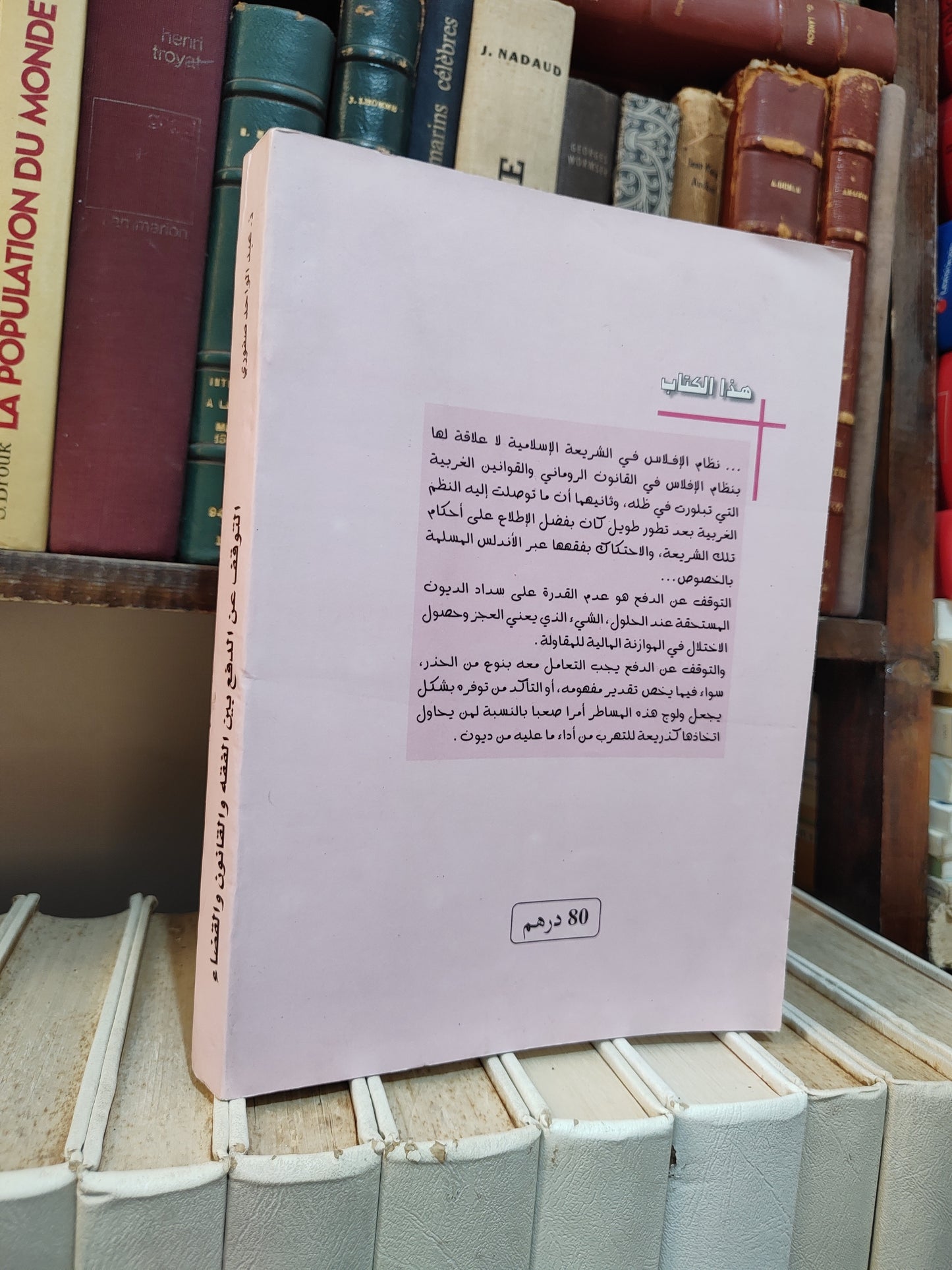 صفوري - التوقف عن الدفع بين الفقه و القانون و القضاء