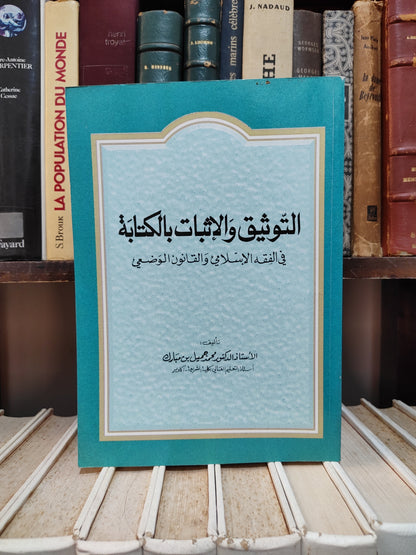 بن مبارك - التوثيق و الاثبات بالكتابة