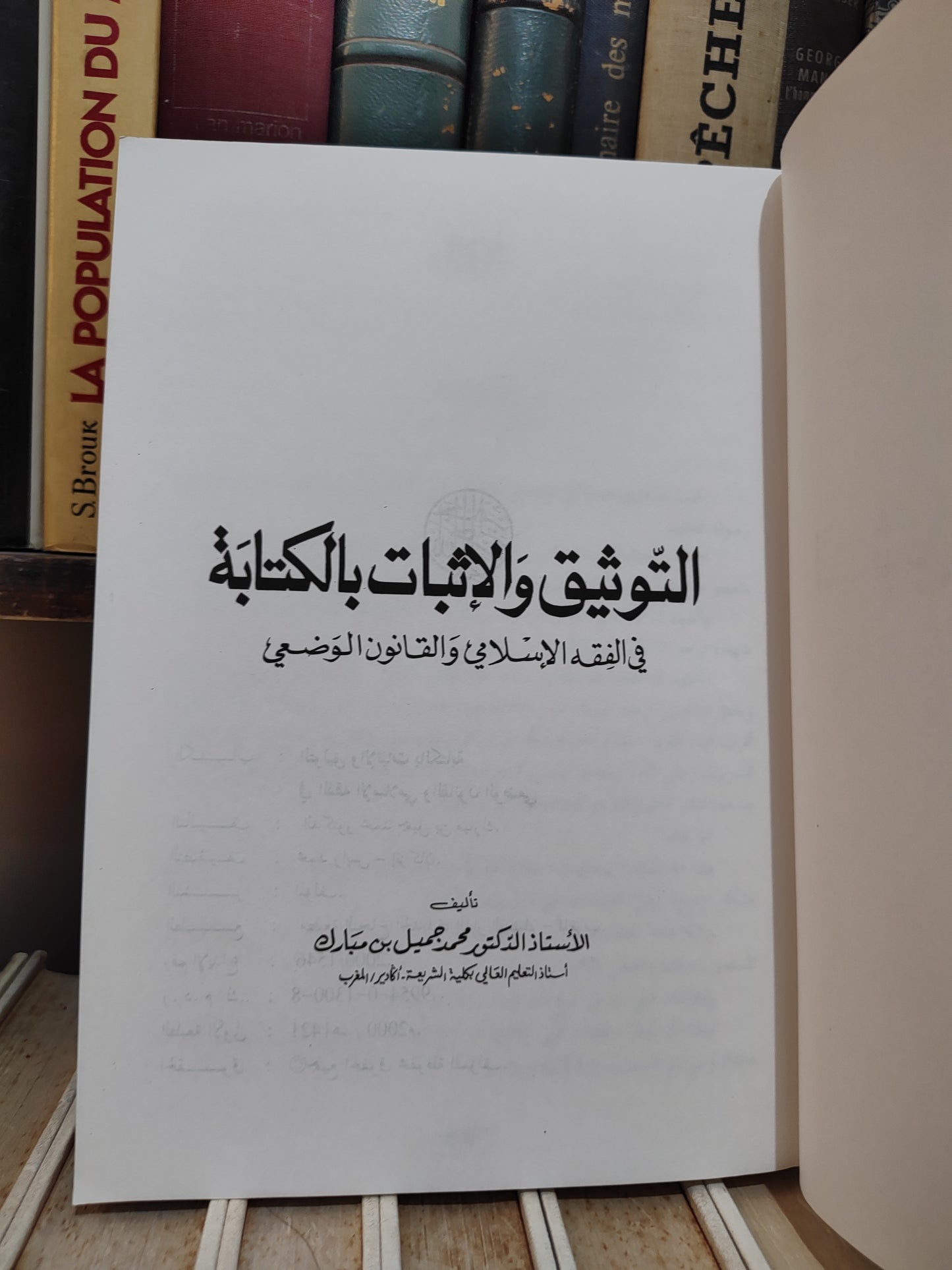 بن مبارك - التوثيق و الاثبات بالكتابة