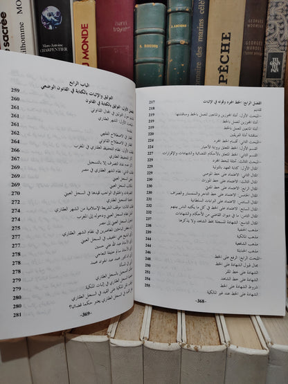 بن مبارك - التوثيق و الاثبات بالكتابة
