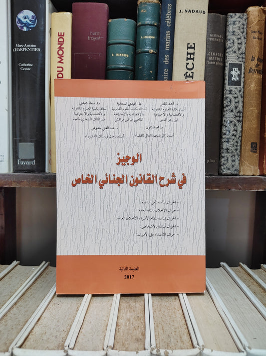قيلش - الوجيز في شرح القانون الجنائي المغربي
