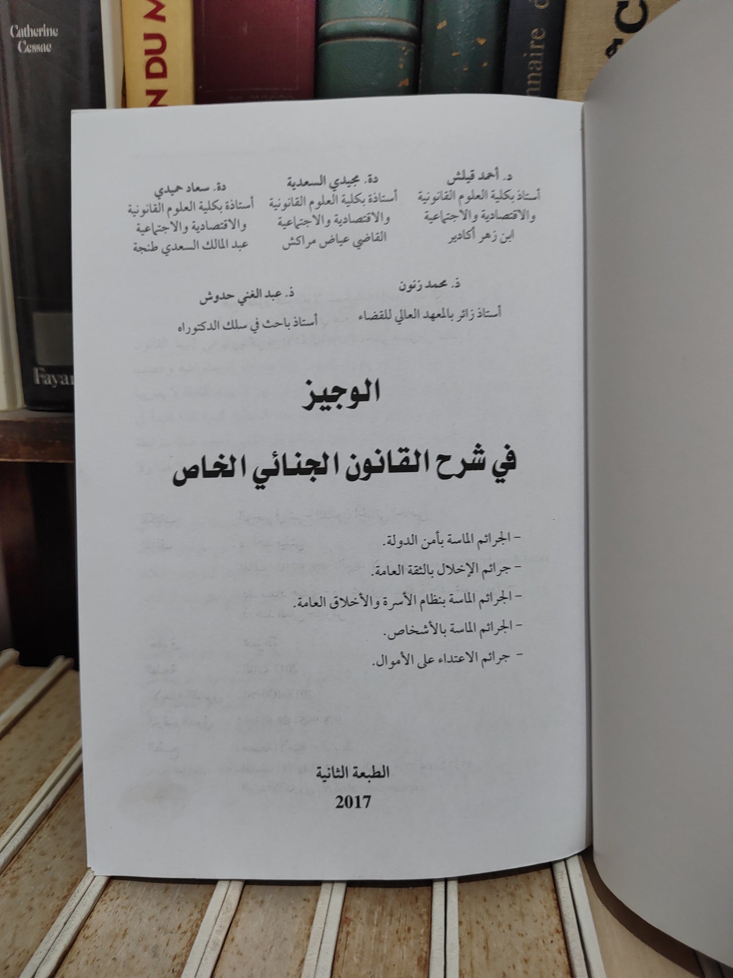 قيلش - الوجيز في شرح القانون الجنائي المغربي