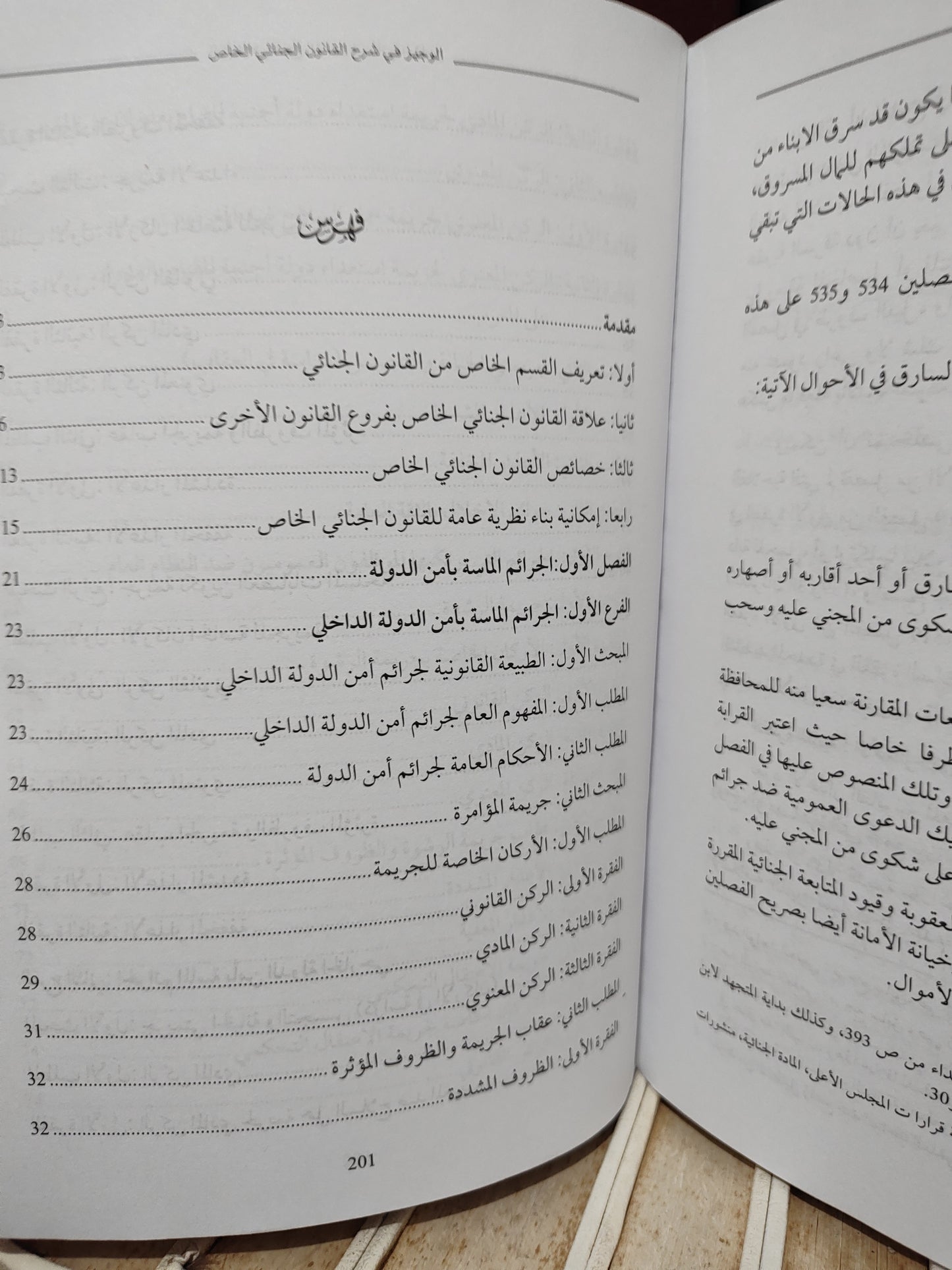 قيلش - الوجيز في شرح القانون الجنائي المغربي