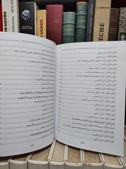 قيلش - الوجيز في شرح القانون الجنائي المغربي