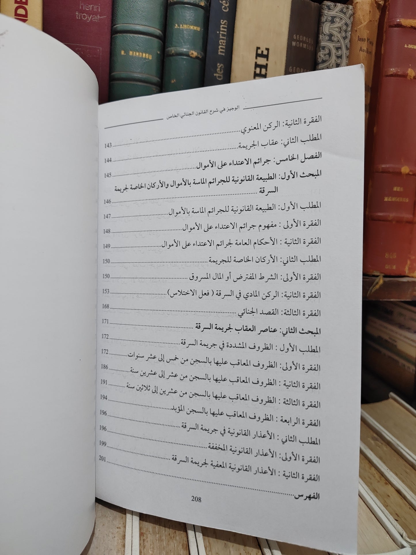 قيلش - الوجيز في شرح القانون الجنائي المغربي