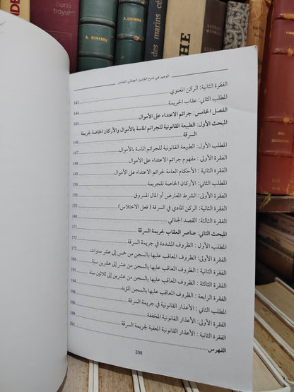 قيلش - الوجيز في شرح القانون الجنائي المغربي