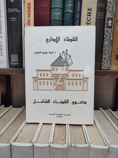 البخاري - القضاء الاداريي