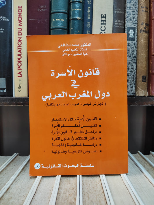 الشافعي - قانون الأسرة في دول المغرب العربي
