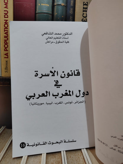 الشافعي - قانون الأسرة في دول المغرب العربي