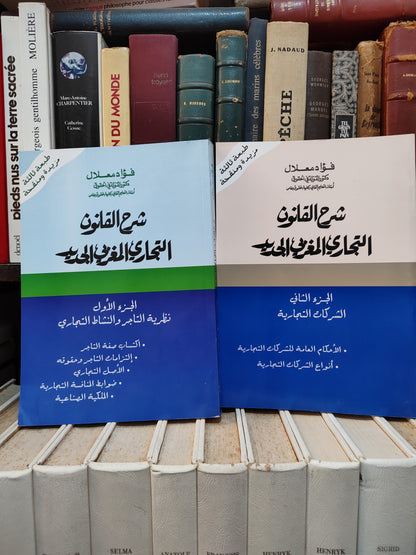 معلال - شرح القانون التجاري لبمغربي