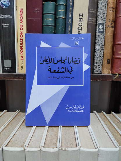 التوفيق - قضاء المجلس الأعلى في الشفعة