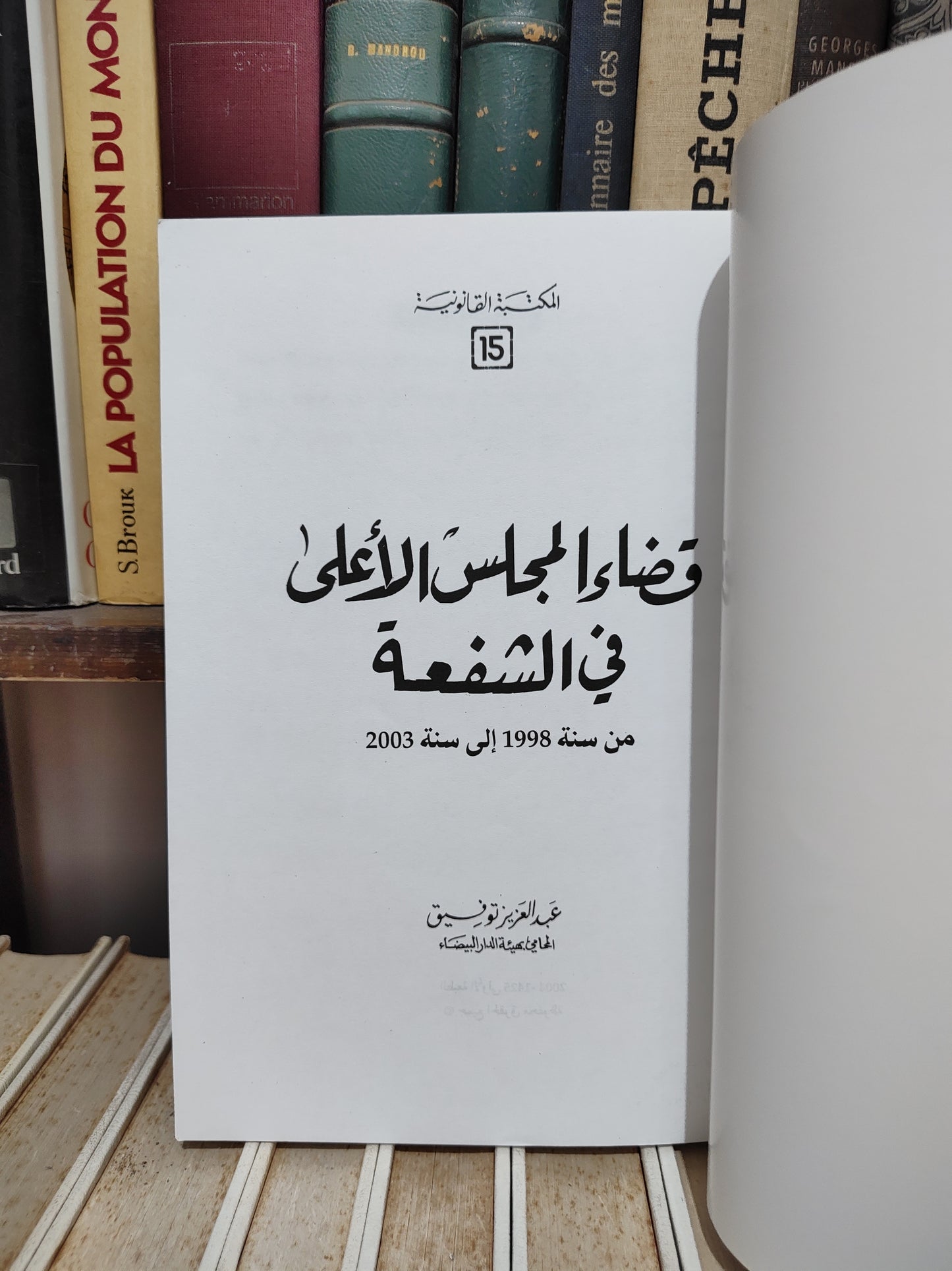 التوفيق - قضاء المجلس الأعلى في الشفعة