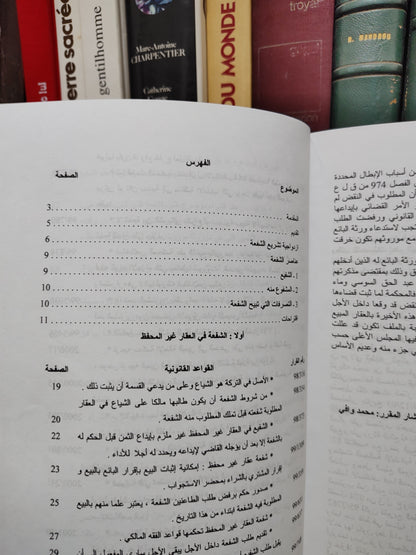 التوفيق - قضاء المجلس الأعلى في الشفعة