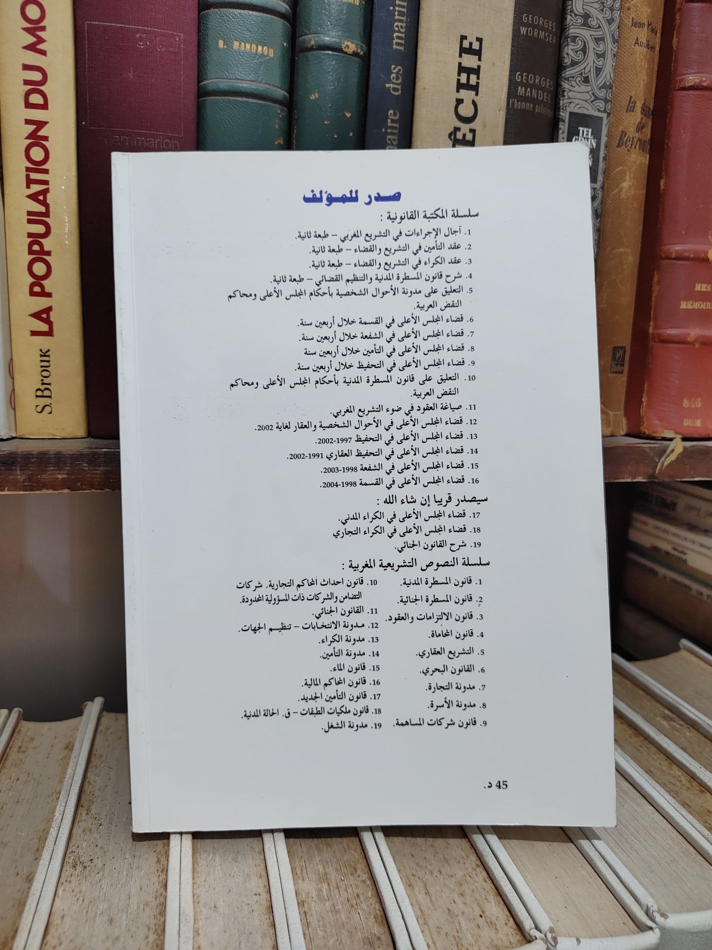 التوفيق - قضاء المجلس الأعلى في الشفعة