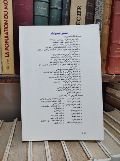 التوفيق - قضاء المجلس الأعلى في الشفعة