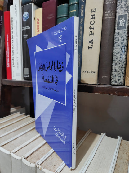 التوفيق - قضاء المجلس الأعلى في الشفعة
