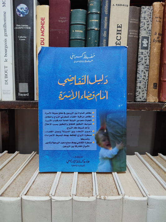 كريني - دليل التقاضي أمام قضاء الأسرة