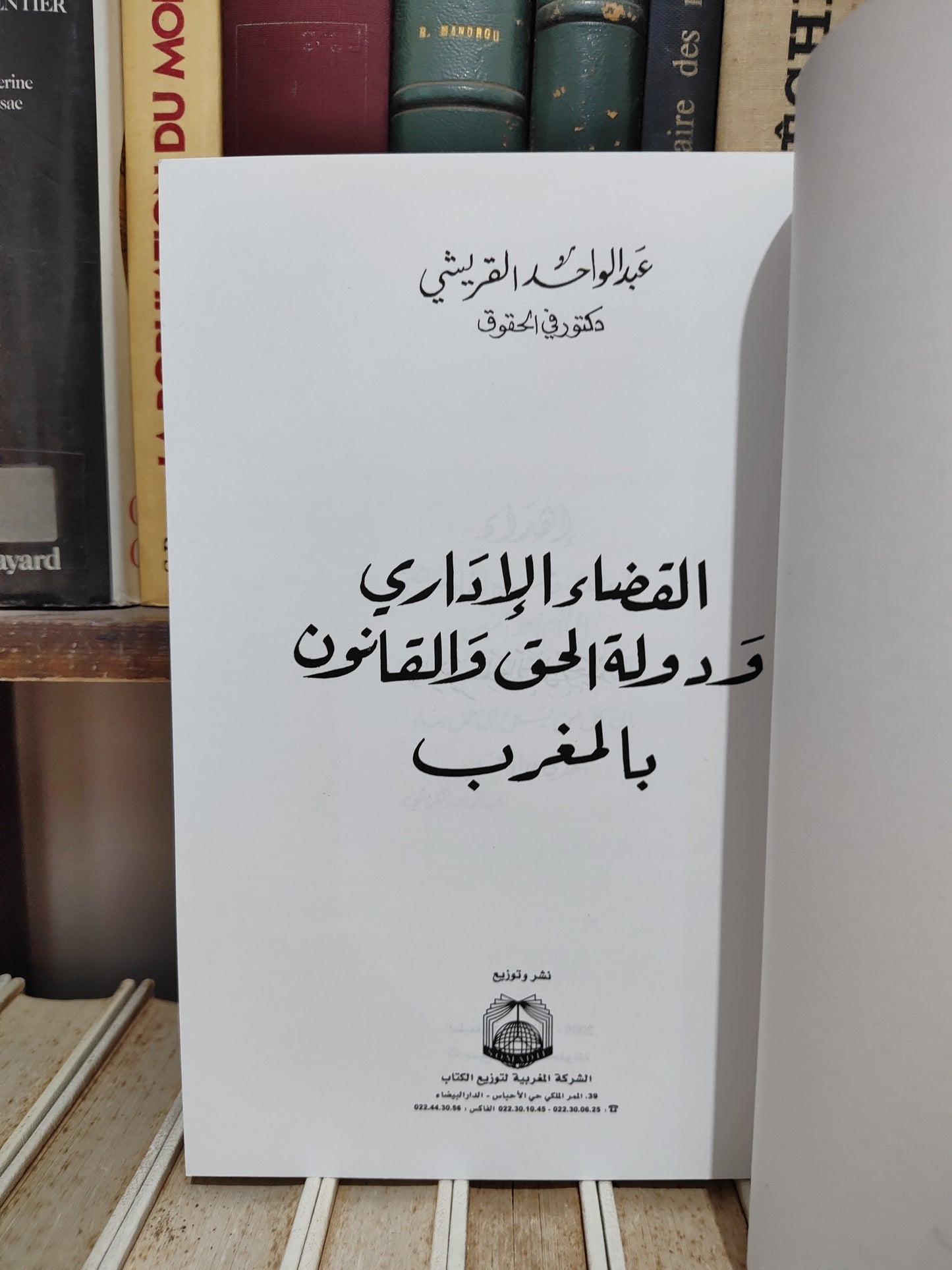 القريشي - القضاء الاداري و دولة الحق و القانون بالمغرب