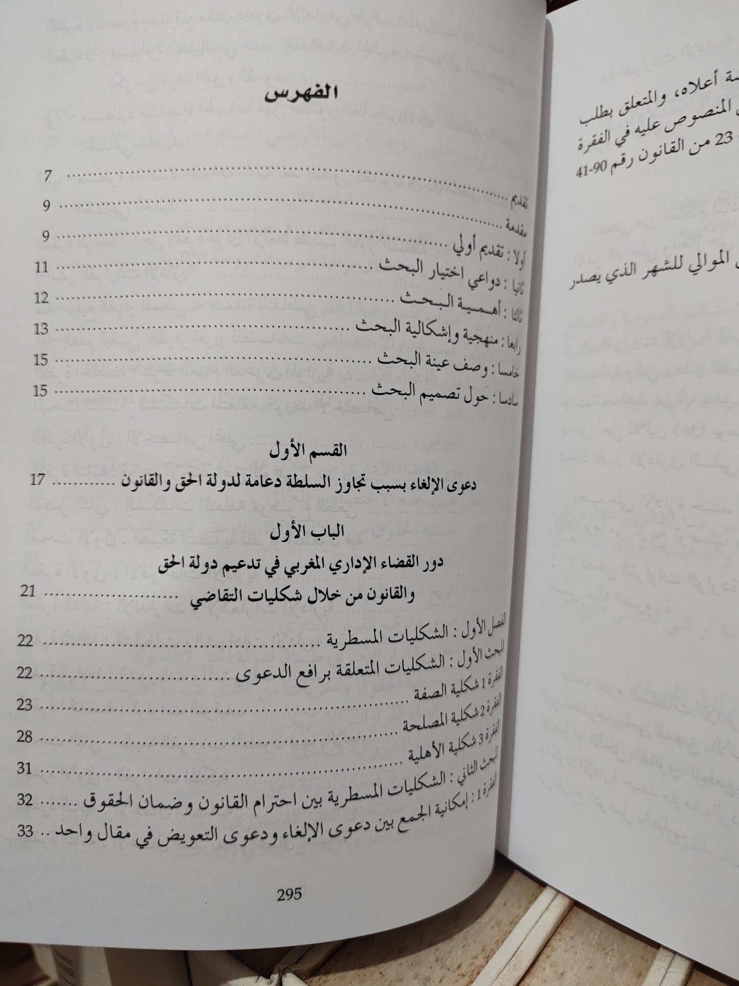 القريشي - القضاء الاداري و دولة الحق و القانون بالمغرب