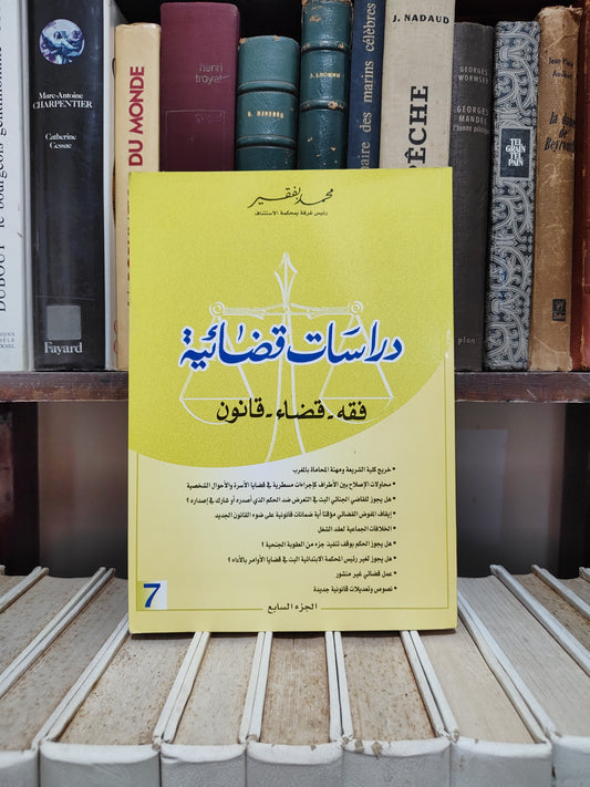 بفقير دراسات قضائية فقه قانون قضاء