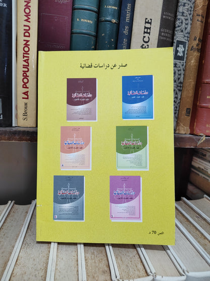 الفقير دراسات قضائية فقه قانون قضاء