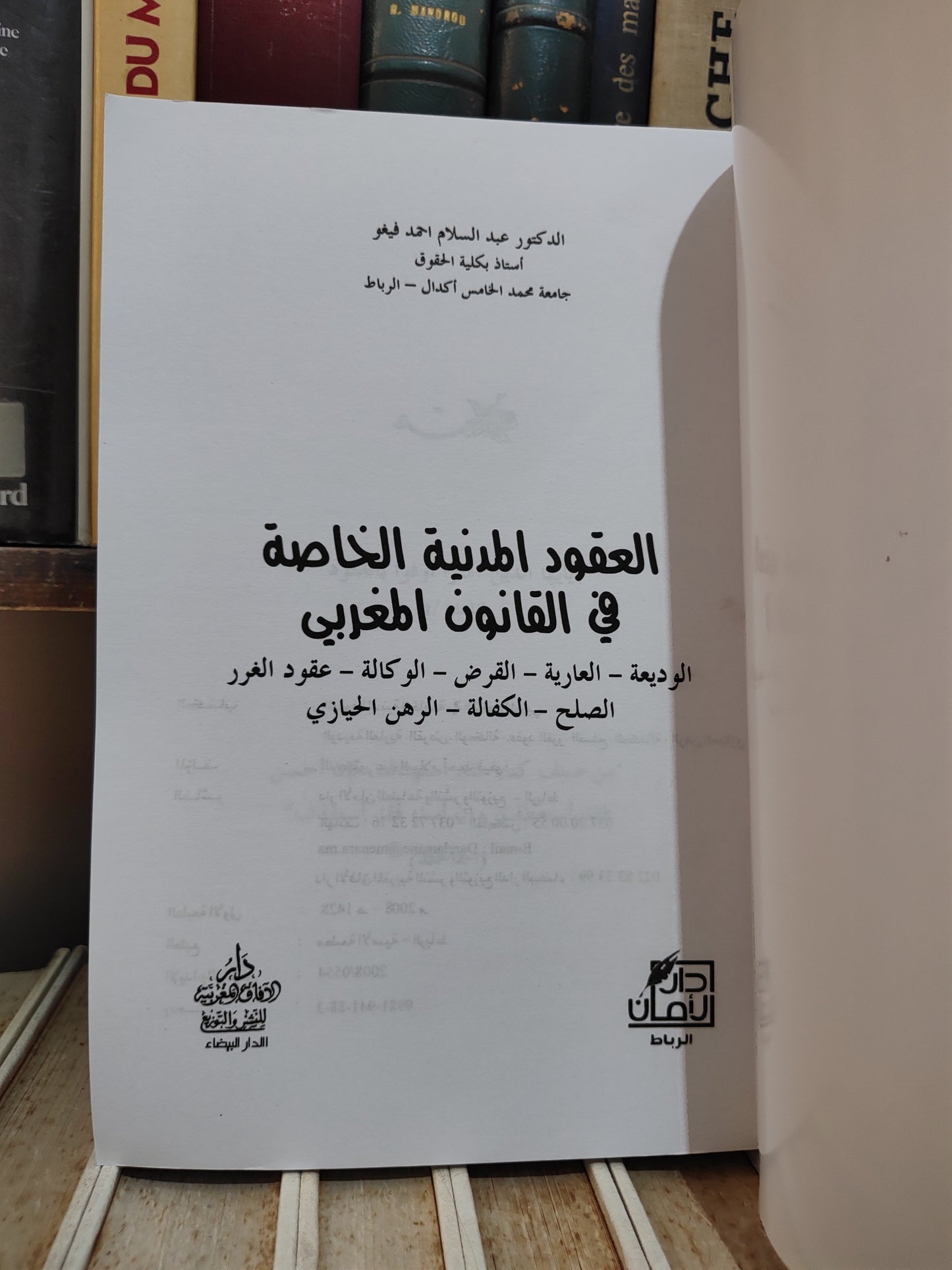 فيغو - العقود المدنية الخاصة في القانون المغربي َ